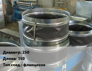 Вставка мягкая (гибкая) круглая 250 L=150 фланцевое, шт, по запросу цена от 374.4 ₼ / шт, где купить, условия доставки в Баку и Бакинская области